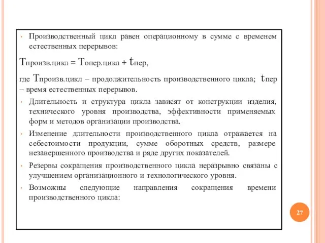 Производственный цикл равен операционному в сумме с временем естественных перерывов: Тпроизв.цикл