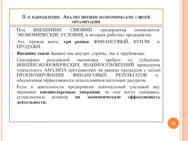 3–е направление. Анализ внешнеэкономических связей организации Под ВНЕШНИМИ СВЯЗЯМИ предприятия понимаются