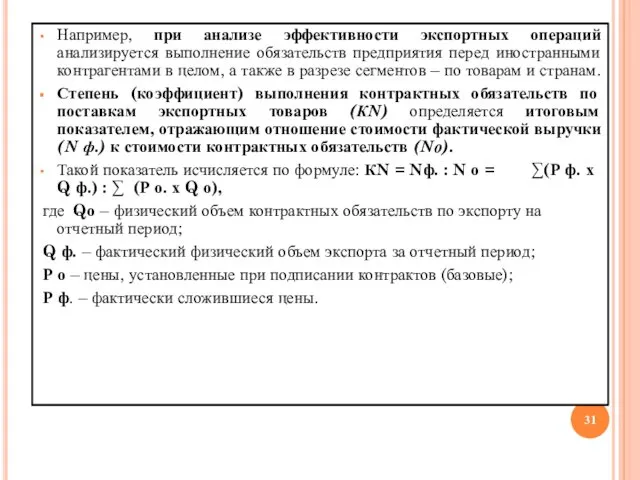 Например, при анализе эффективности экспортных операций анализируется выполнение обязательств предприятия перед