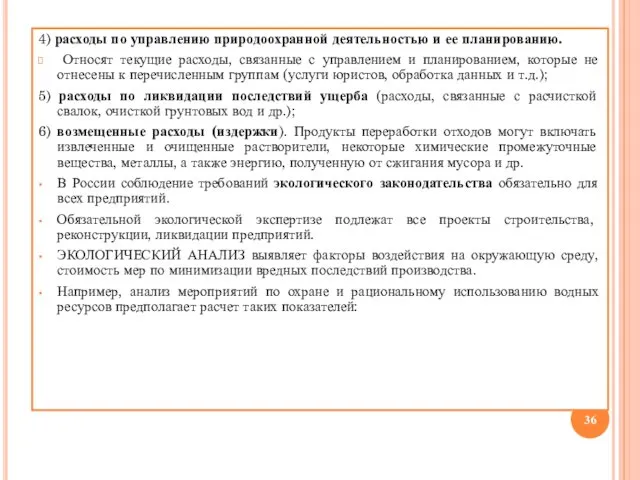 4) расходы по управлению природоохранной деятельностью и ее планированию. Относят текущие