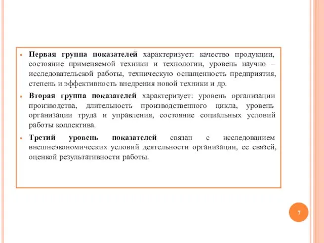 Первая группа показателей характеризует: качество продукции, состояние применяемой техники и технологии,