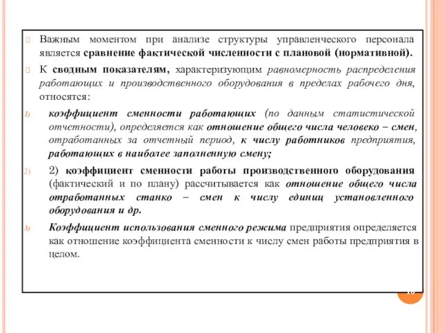 Важным моментом при анализе структуры управленческого персонала является сравнение фактической численности