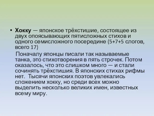 Хокку — японское трёхстишие, состоящее из двух опоясывающих пятисложных стихов и