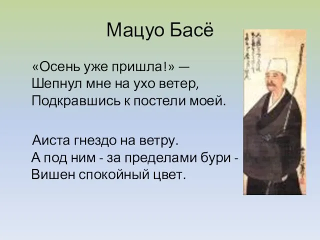 Мацуо Басё «Осень уже пришла!» — Шепнул мне на ухо ветер,