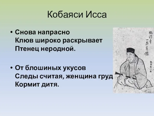 Кобаяси Исса Снова напрасно Клюв широко раскрывает Птенец неродной. От блошиных