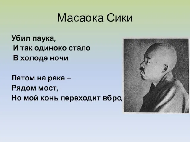 Масаока Сики Убил паука, И так одиноко стало В холоде ночи