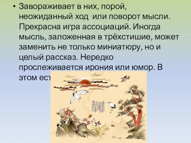 Завораживает в них, порой, неожиданный ход или поворот мысли. Прекрасна игра