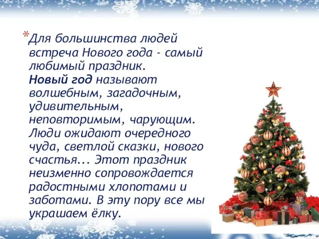 Для большинства людей встреча Нового года - самый любимый праздник. Новый