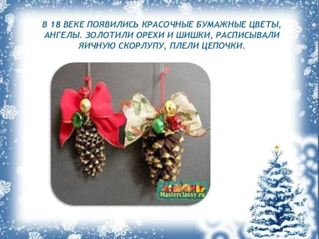 В 18 ВЕКЕ ПОЯВИЛИСЬ КРАСОЧНЫЕ БУМАЖНЫЕ ЦВЕТЫ, АНГЕЛЫ. ЗОЛОТИЛИ ОРЕХИ И