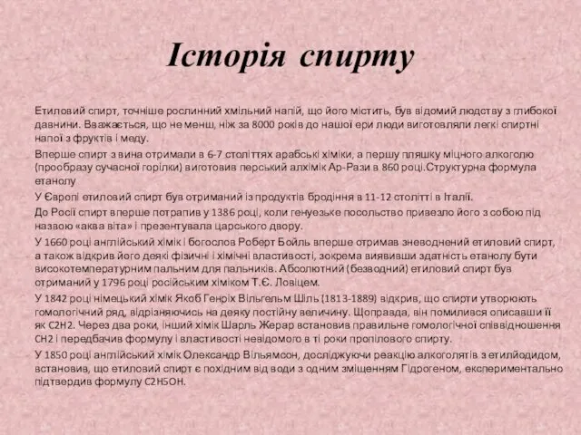 Історія спирту Етиловий спирт, точніше рослинний хмільний напій, що його містить,