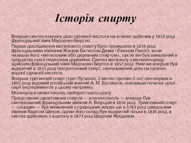 Історія спирту Вперше синтез етанолу дією сірчаної кислоти на етилен здійснив