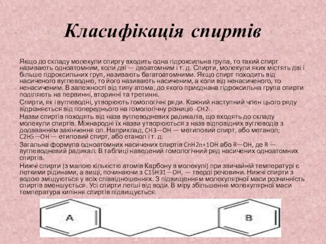 Класифікація спиртів Якщо до складу молекули спирту входить одна гідроксильна група,