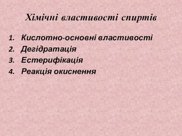 Хімічні властивості спиртів Кислотно-основні властивості Дегідратація Естерифікація Реакція окиснення