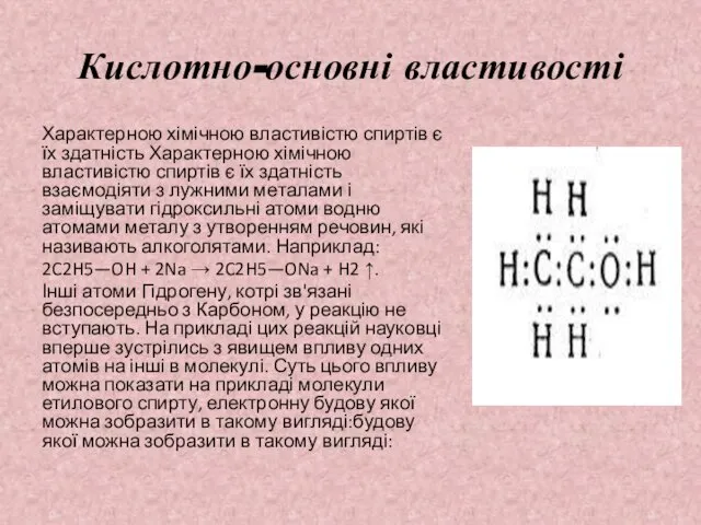 Кислотно-основні властивості Характерною хімічною властивістю спиртів є їх здатність Характерною хімічною