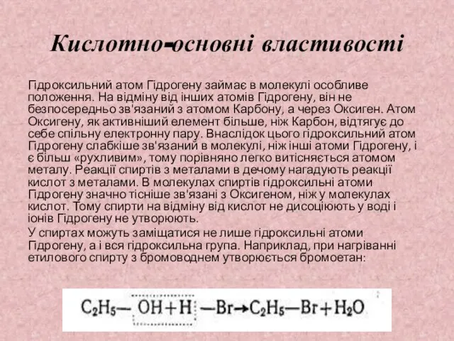 Кислотно-основні властивості Гідроксильний атом Гідрогену займає в молекулі особливе положення. На