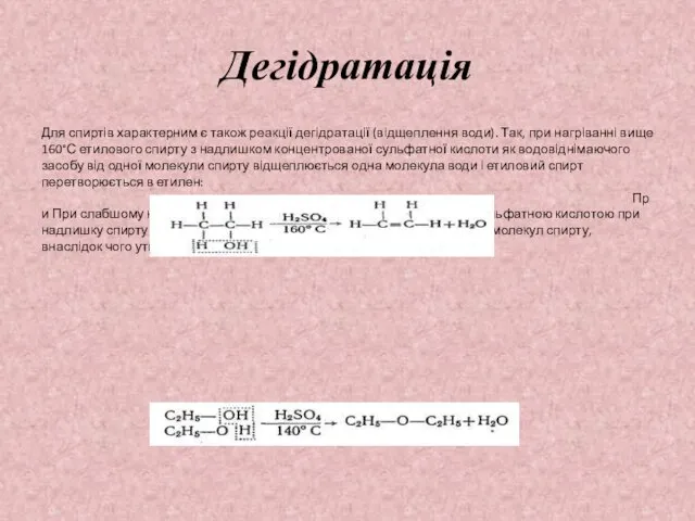 Дегідратація Для спиртів характерним є також реакції дегідратації (відщеплення води). Так,