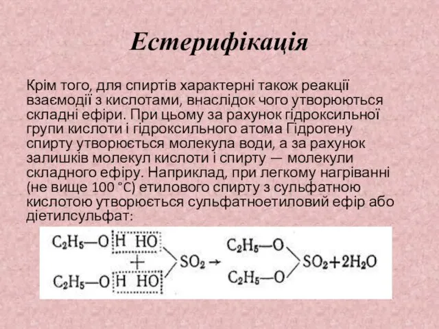 Естерифікація Крім того, для спиртів характерні також реакції взаємодії з кислотами,