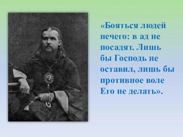 «Бояться людей нечего: в ад не посадят. Лишь бы Господь не