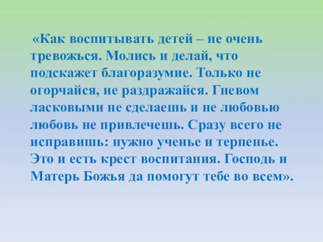 «Как воспитывать детей – не очень тревожься. Молись и делай, что