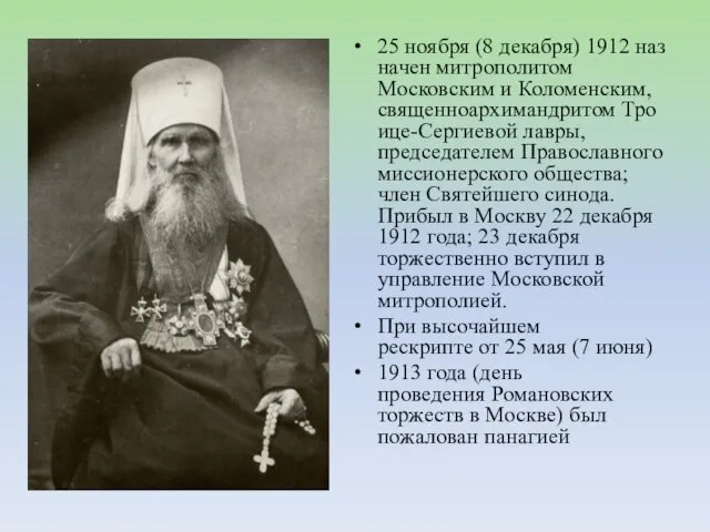 25 ноября (8 декабря) 1912 назначен митрополитом Московским и Коломенским, священноархимандритом