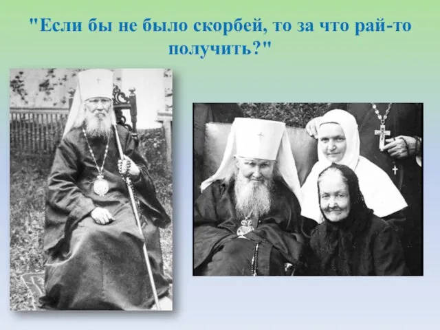 "Если бы не было скорбей, то за что рай-то получить?"