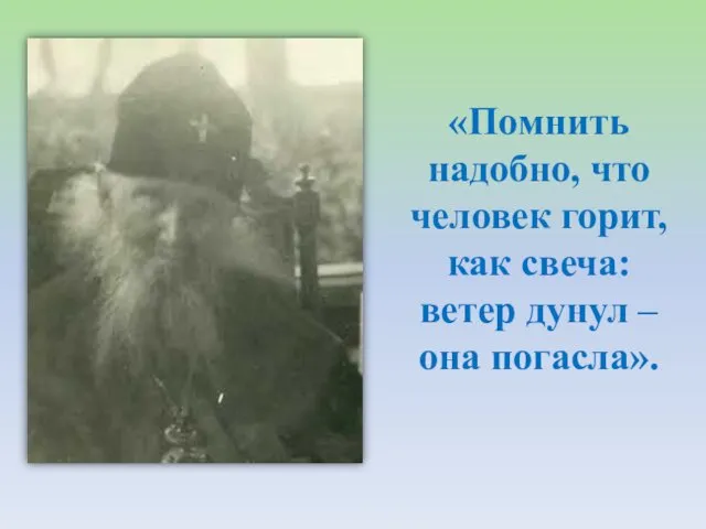 «Помнить надобно, что человек горит, как свеча: ветер дунул – она погасла».