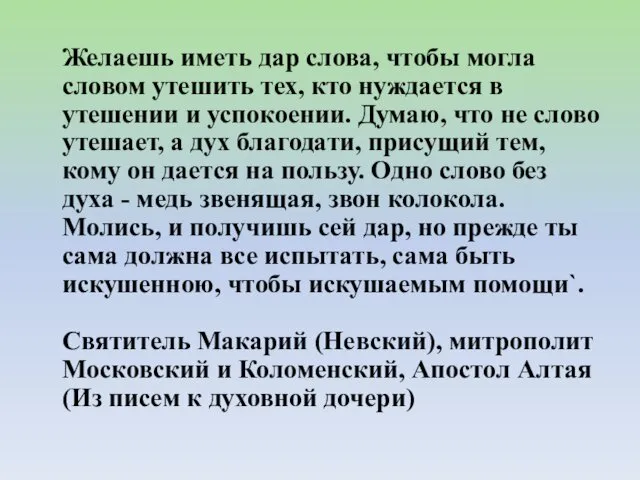 Желаешь иметь дар слова, чтобы могла словом утешить тех, кто нуждается