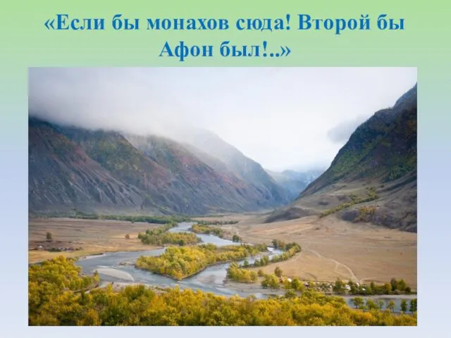 «Если бы монахов сюда! Второй бы Афон был!..»