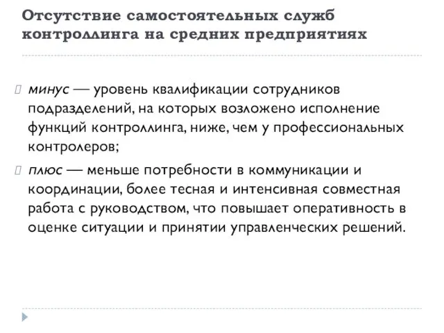 Отсутствие самостоятельных служб контроллинга на средних предприятиях минус — уровень квалификации