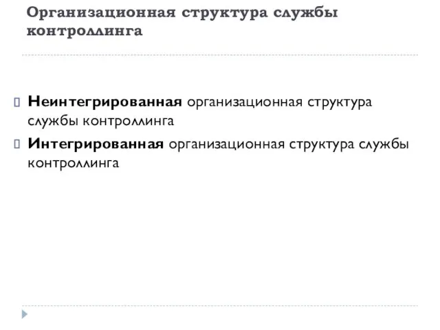 Организационная структура службы контроллинга Неинтегрированная организационная структура службы контроллинга Интегрированная организационная структура службы контроллинга