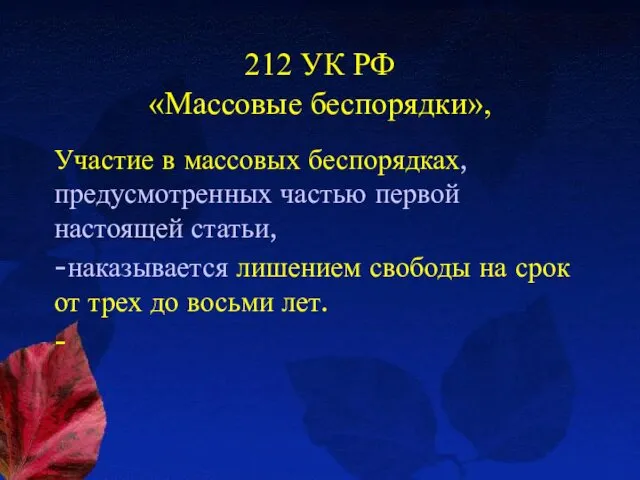 212 УК РФ «Массовые беспорядки», Участие в массовых беспорядках, предусмотренных частью