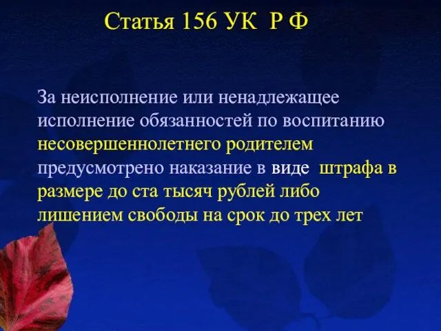 Статья 156 УК Р Ф За неисполнение или ненадлежащее исполнение обязанностей