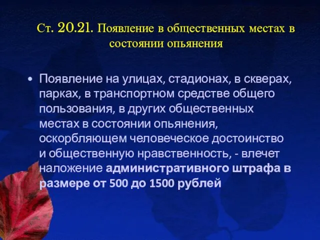 Ст. 20.21. Появление в общественных местах в состоянии опьянения Появление на