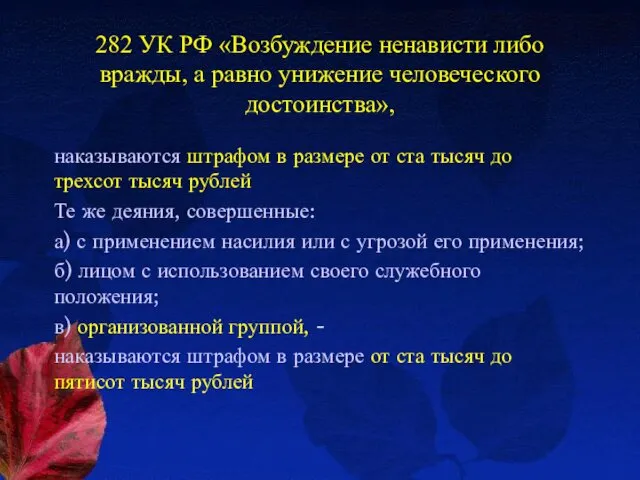 282 УК РФ «Возбуждение ненависти либо вражды, а равно унижение человеческого