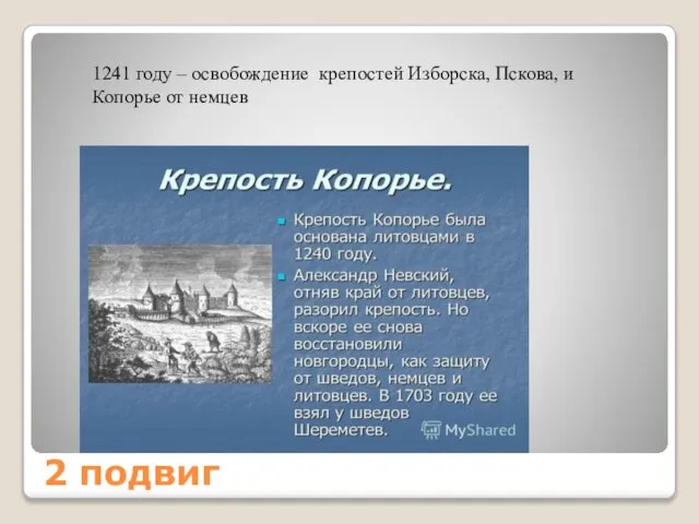 2 подвиг 1241 году – освобождение крепостей Изборска, Пскова, и Копорье от немцев