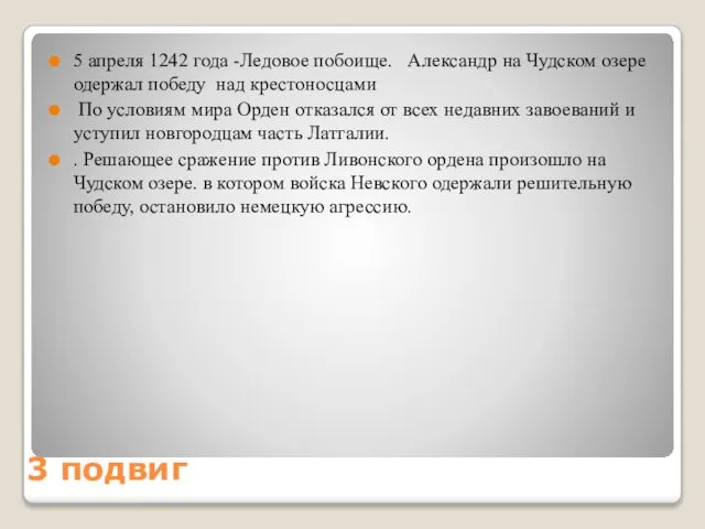 3 подвиг 5 апреля 1242 года -Ледовое побоище. Александр на Чудском