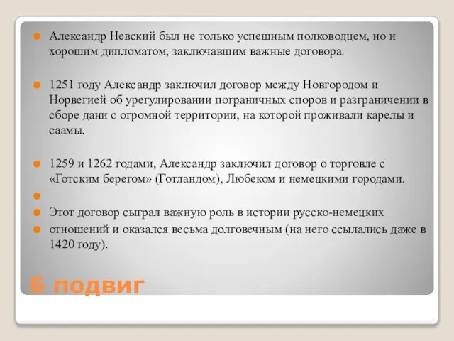 6 подвиг Александр Невский был не только успешным полководцем, но и