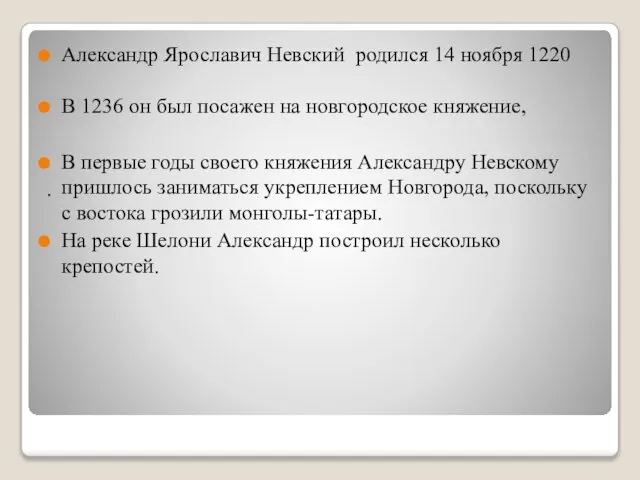 Александр Ярославич Невский родился 14 ноября 1220 В 1236 он был