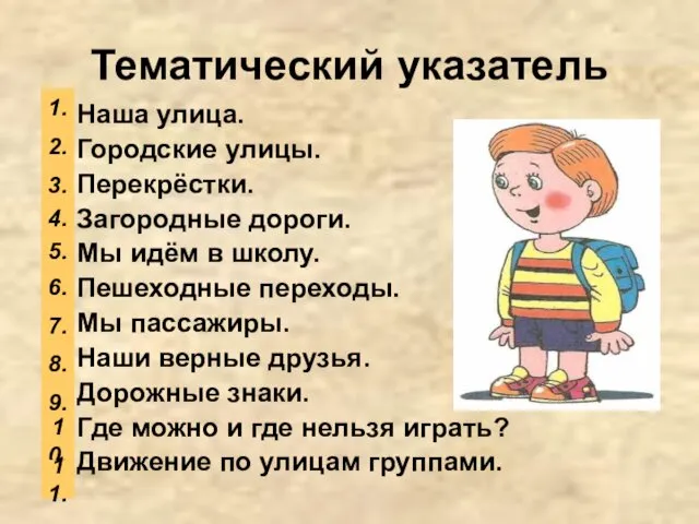 Тематический указатель Наша улица. Городские улицы. Перекрёстки. Загородные дороги. Мы идём