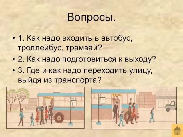 Вопросы. 1. Как надо входить в автобус, троллейбус, трамвай? 2. Как