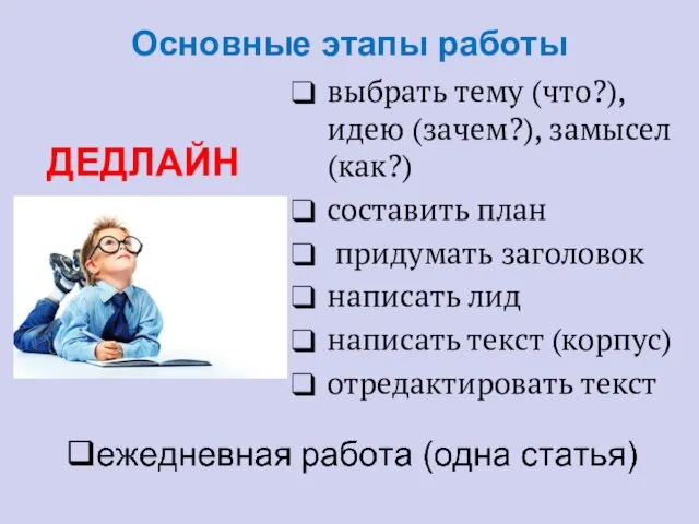 Основные этапы работы выбрать тему (что?), идею (зачем?), замысел (как?) составить