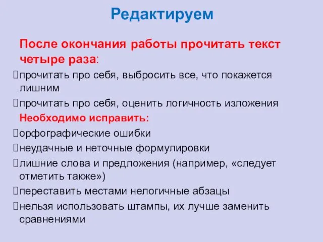 Редактируем После окончания работы прочитать текст четыре раза: прочитать про себя,