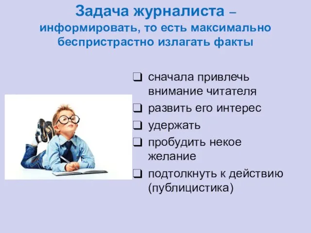 Задача журналиста – информировать, то есть максимально беспристрастно излагать факты сначала