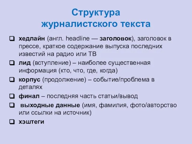 Структура журналистского текста хедлайн (англ. headline — заголовок), заголовок в прессе,