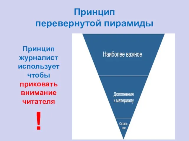 Принцип перевернутой пирамиды Принцип журналист использует чтобы приковать внимание читателя !