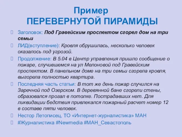 Пример ПЕРЕВЕРНУТОЙ ПИРАМИДЫ Заголовок: Под Гравейским проспектом сгорел дом на три