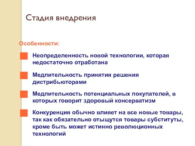 Стадия внедрения Особенности: