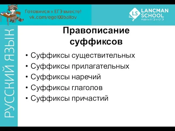 Суффиксы существительных Суффиксы прилагательных Суффиксы наречий Суффиксы глаголов Суффиксы причастий Правописание суффиксов