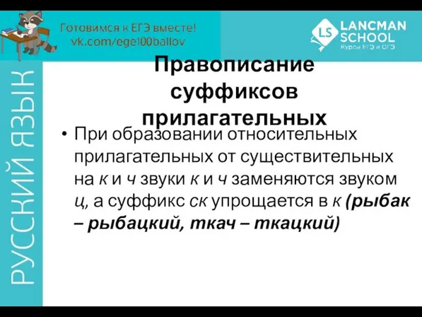 При образовании относительных прилагательных от существительных на к и ч звуки