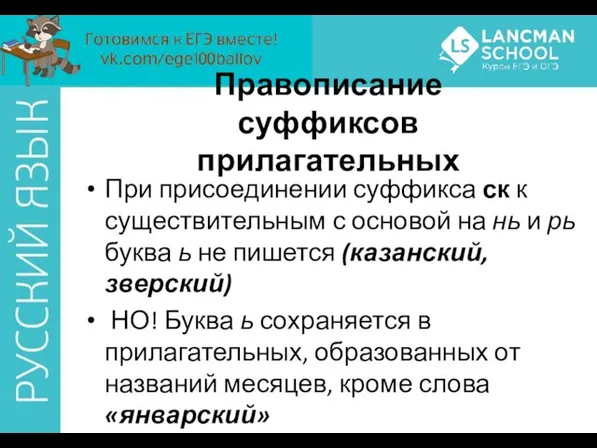 При присоединении суффикса ск к существительным с основой на нь и